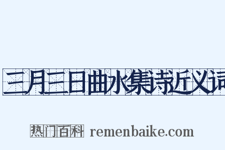 三月三日曲水集诗近义词是什么意思的图片